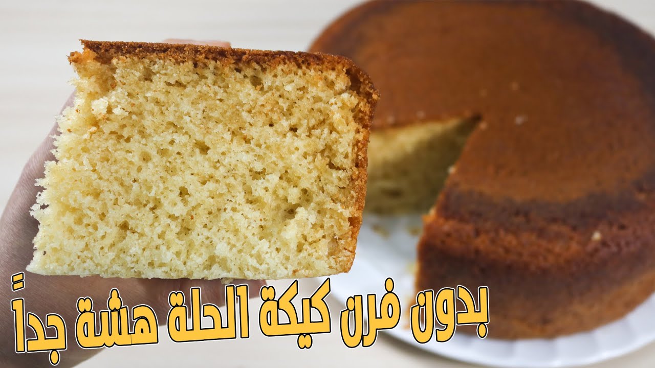 كيكة الحلة الهشة المرتفعة على نار البوتاجاز حضريها ومتحتاجيش للفرن ومش هتهبط منك 5 كيكة الحلة الهشة المرتفعة على نار البوتاجاز حضريها ومتحتاجيش للفرن ومش هتهبط منك