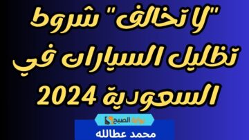 “لا تخالف” شروط تظليل السيارات في السعودية 2024