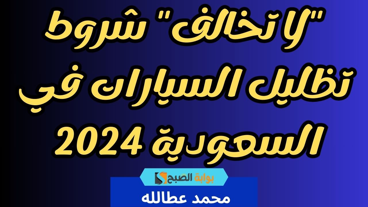 "لا تخالف" شروط تظليل السيارات في السعودية 2024 5 “لا تخالف” شروط تظليل السيارات في السعودية 2024