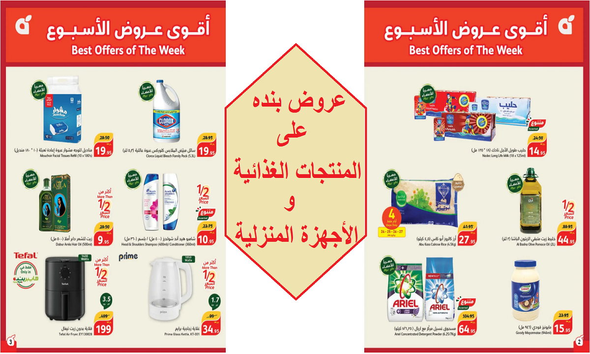 خصومات لا تُقاوم.. أقوى عروض بنده على منتجات الألبان والعصائر والعناية الشخصية والتنظيف حتى 30 يوليو