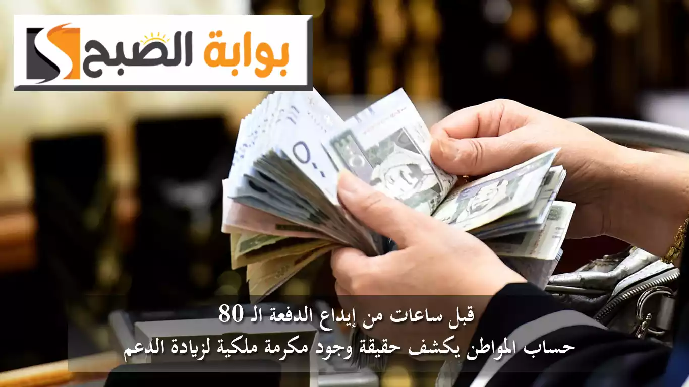 قبل ساعات من إيداع الدفعة الـ 80.. "حساب المواطن" يكشف حقيقة وجود مكرمة ملكية لزيادة الدعم 5 قبل ساعات من إيداع الدفعة الـ 80.. “حساب المواطن” يكشف حقيقة وجود مكرمة ملكية لزيادة الدعم