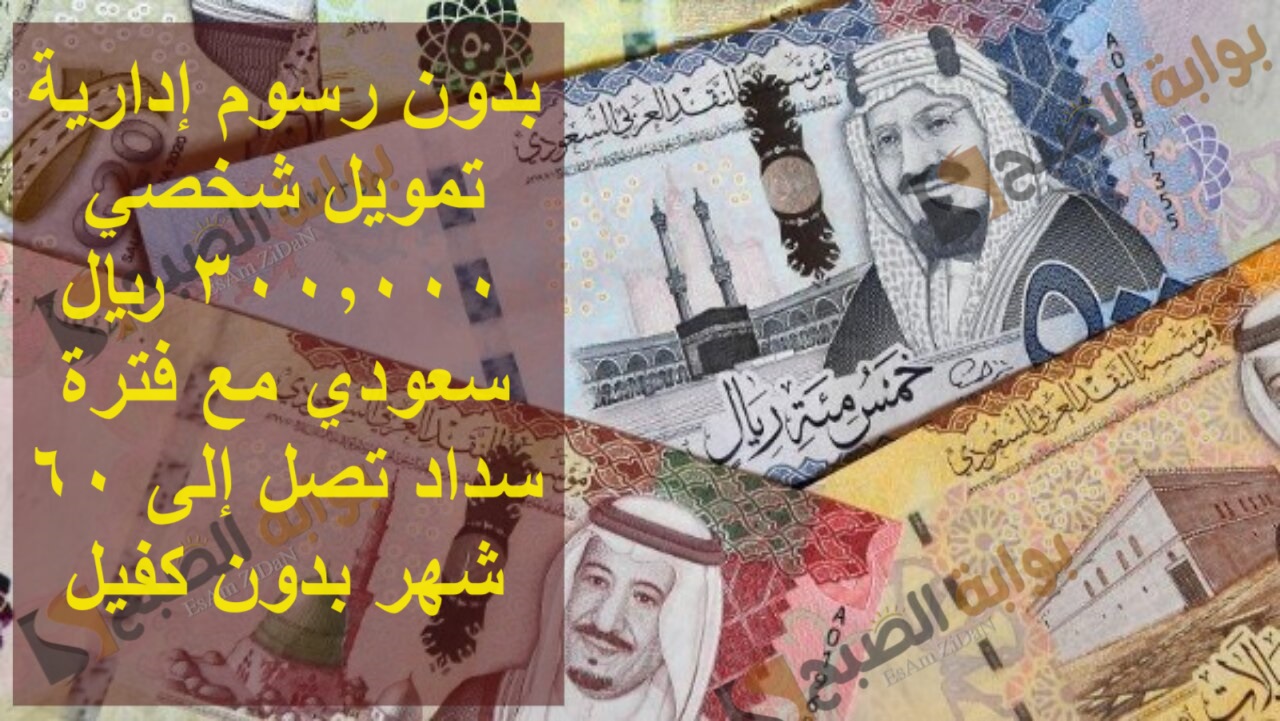 بدون رسوم إدارية تمويل شخصي 300,000 ريال وفترة سداد طويلة بدون كفيل