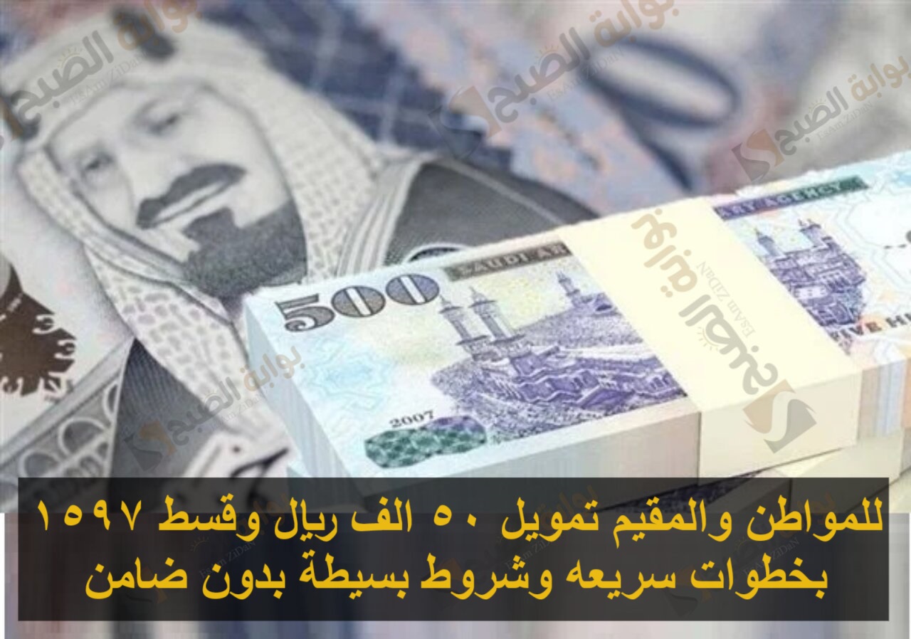 للمواطن والمقيم تمويل 50 الف ريال وقسط 1597 بخطوات سريعه وشروط بسيطة بدون ضامن 6 للمواطن والمقيم تمويل 50 الف ريال وقسط 1597 بخطوات سريعه وشروط بسيطة بدون ضامن