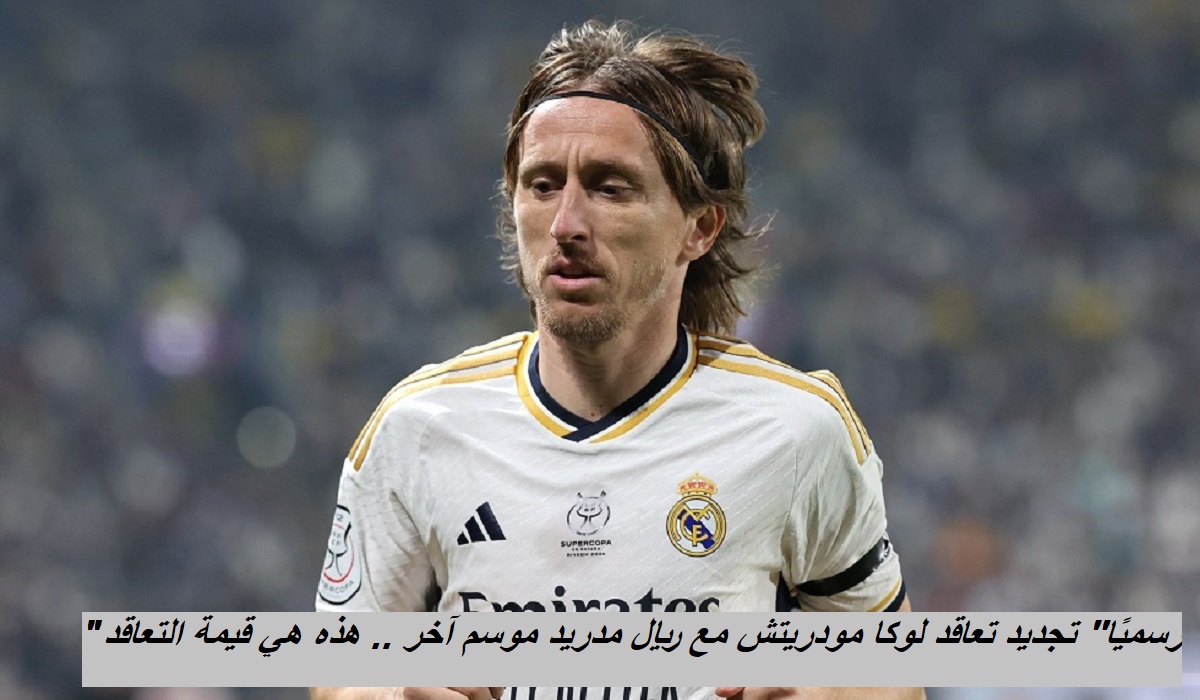“رسميًا” تجديد تعاقد لوكا مودريتش مع ريال مدريد موسم آخر .. هذه هي قيمة التعاقد