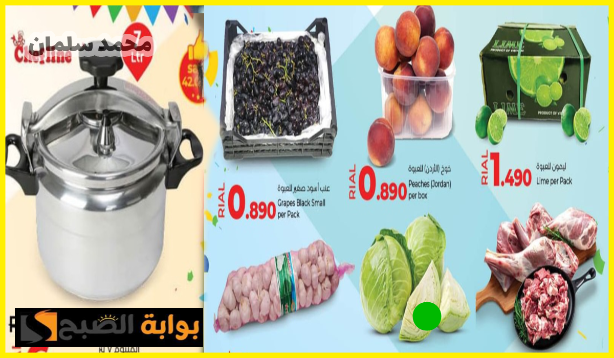 أقوى تخفيضات لولو هايبر ماركت عمان فرع صحار على أدوات المطبخ والمواد الغذائية حتى 15 يوليو 2024