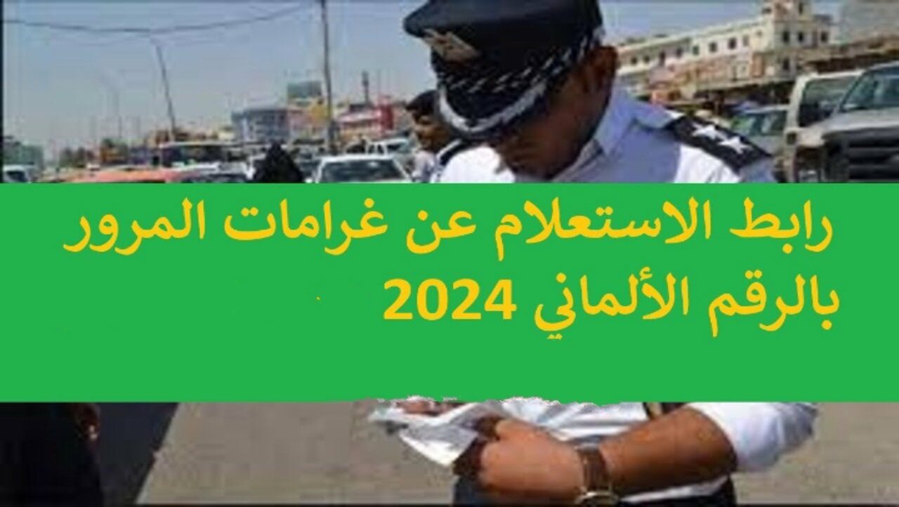 “مديرية المرور العامة”.. لينك غرامات المرور بالعراق الرقم الالماني 2024 بالعراق ur.gov.iq
