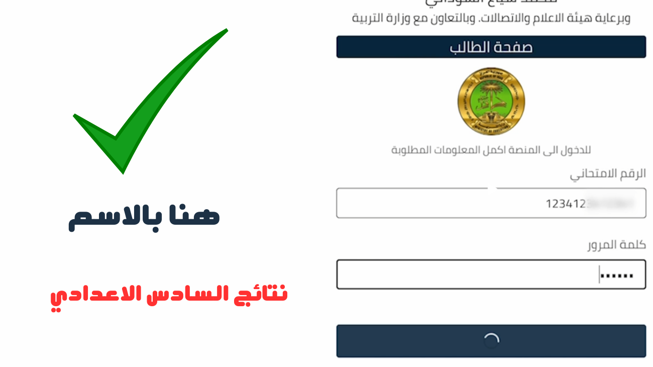 “خلال ساعات”.. لينك منصة نجاح نتائج الصف السادس الاعدادي الدور الأول 2024 العلمي والادبي عبر student najah iq