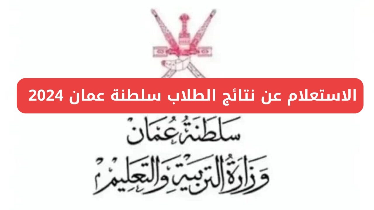 "استعلم الآن".. لينك نتائج الطلاب 2024 سلطنة عمان عبر البوابة التعليمية moe.gov.om 5 “استعلم الآن”.. لينك نتائج الطلاب 2024 سلطنة عمان عبر البوابة التعليمية moe.gov.om