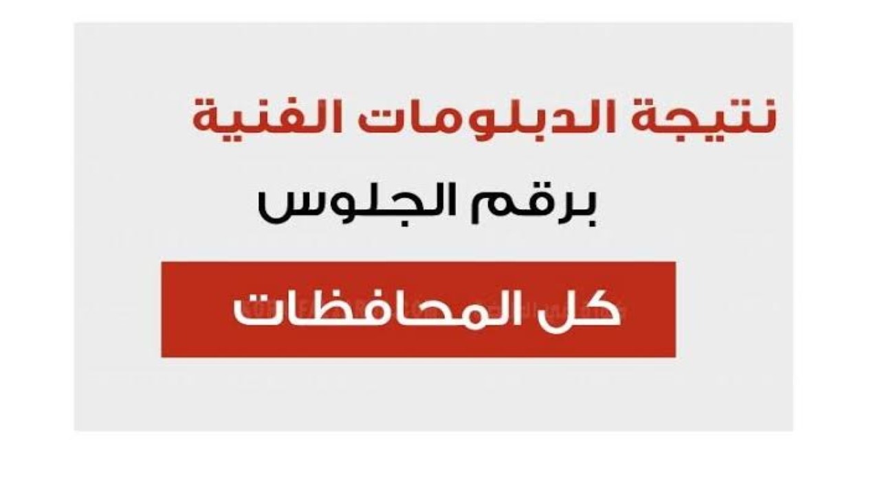 رابط سريع لجميع المحافظات.. لينك نتيجة الدبلومات الفنية 2024 بالاسم ورقم الجلوس