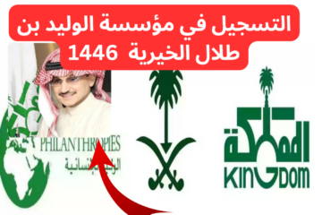 “سجل الآن”.. خطوات التسجيل في مؤسسة الوليد بن طلال الخيرية 1446 والمستندات المطلوبة