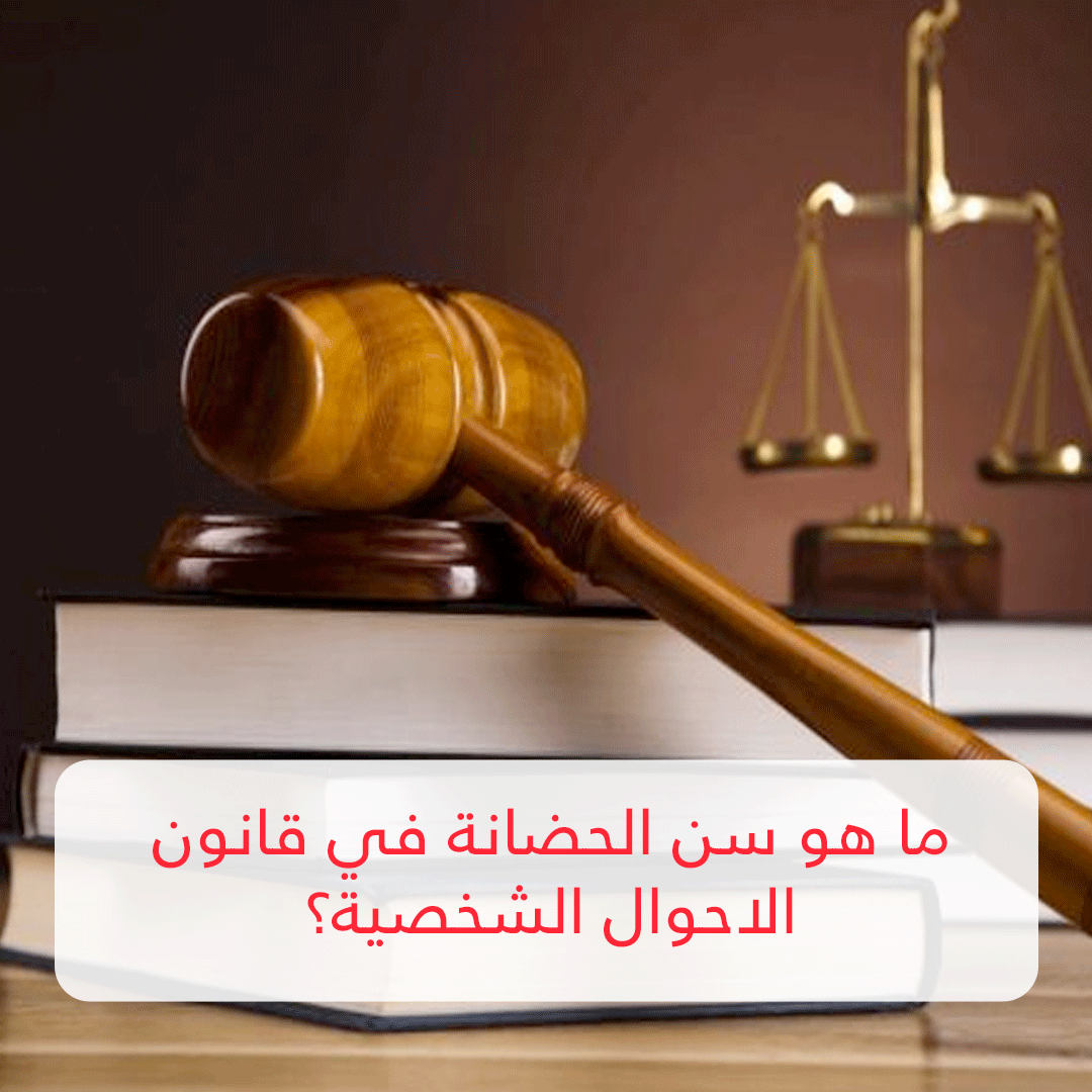 ما هو سن الحضانه في قانون الأحوال الشخصيه 2024؟ .. هنا شروطها بالقانون الجديد لعام 1446