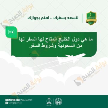 ما هي دول الخليج المتاح لها السفر لها من السعودية وشروط السفر
