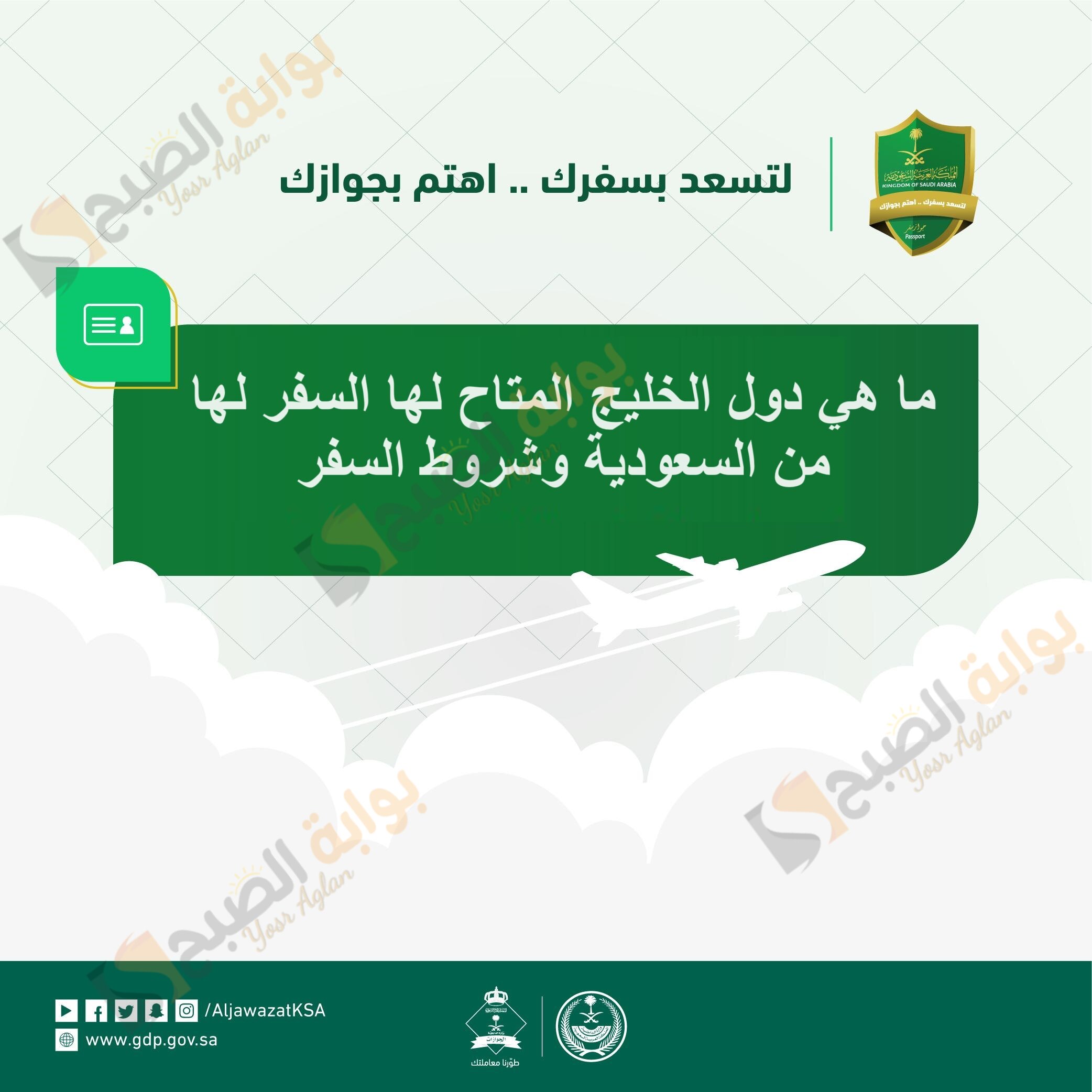 ما هي دول الخليج المتاح لها السفر لها من السعودية وشروط السفر 5 ما هي دول الخليج المتاح لها السفر لها من السعودية وشروط السفر