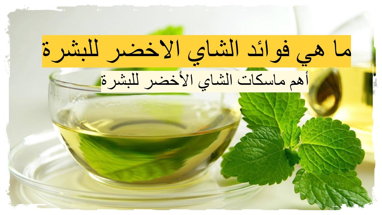 طريقة عمل ماسك الشاي الأخضر والليمون لتفتيح البشرة في المنزل
