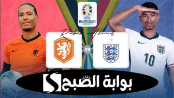 مباراة العمالقة بعد قليل.. موعد مباراة إنجلترا وهولندا ربع نهائي يورو 2024
