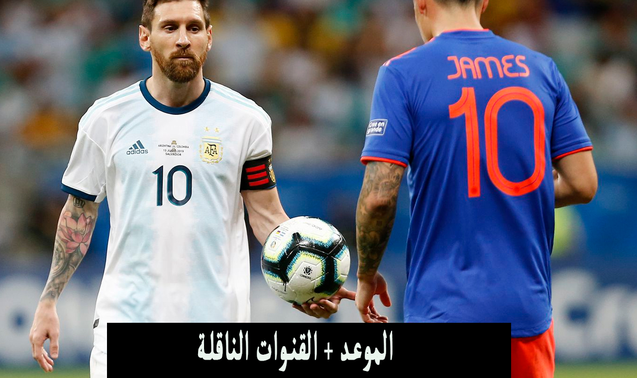 “نايل سات” موعد مباراة الارجنتين وكولومبيا اليوم والقنوات المفتوحة الناقلة لنهائي الكوبا 2024