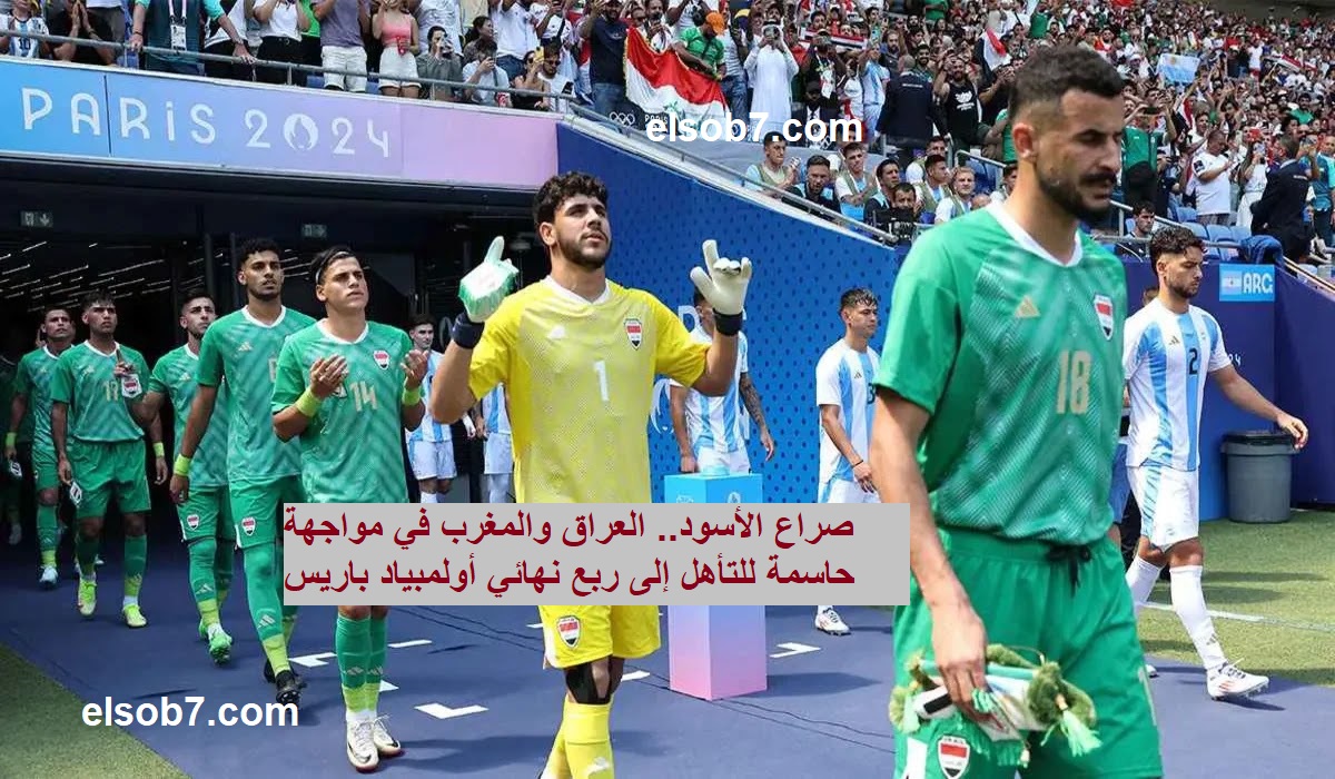صراع الأسود.. العراق والمغرب في مواجهة حاسمة للتأهل إلى ربع نهائي أولمبياد باريس 2024.. الموعد والتشكيل المتوقع