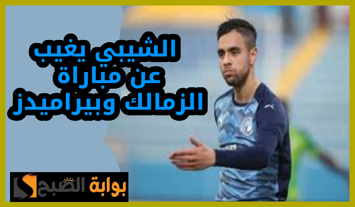 محمد الشيبي يغيب عن مباراة بيراميدز والزمالك بعد تعرضه للطرد أمام الأهلي