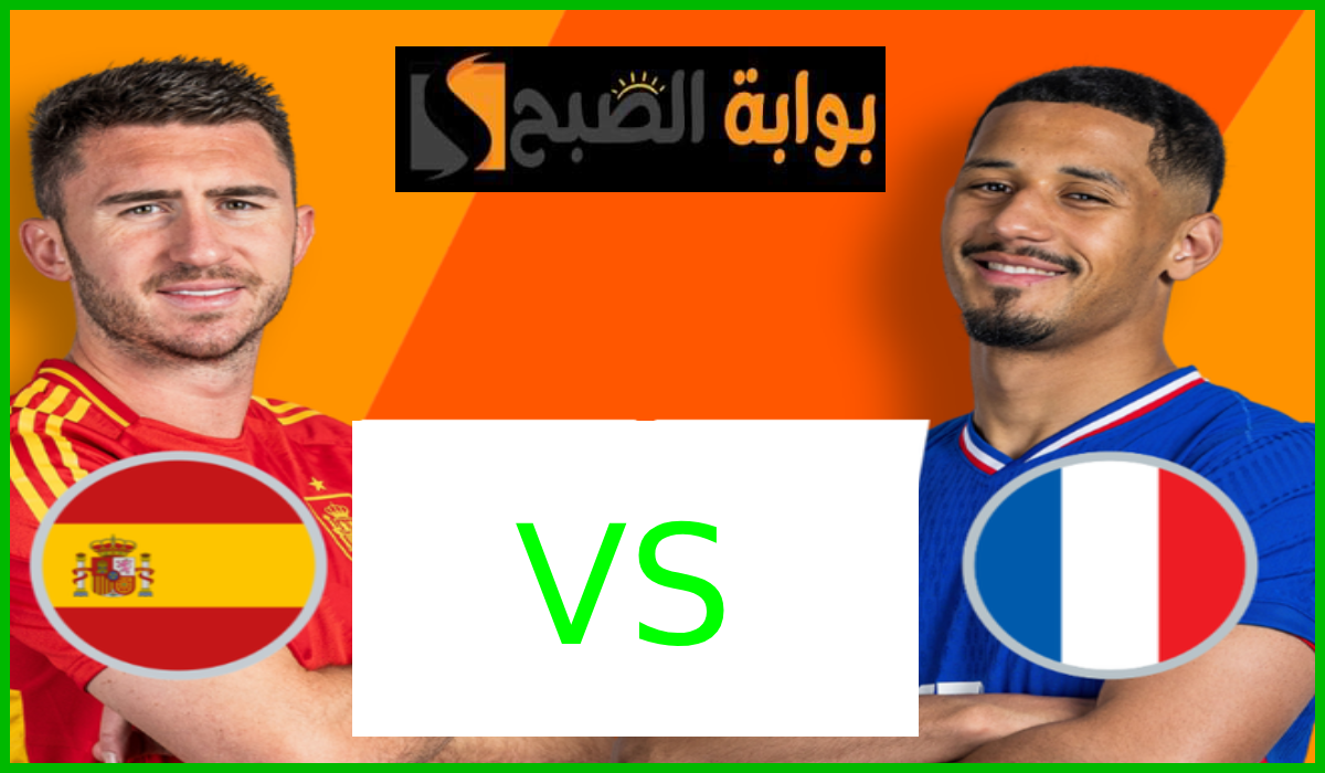 التشكيل المتوقع لفرنسا وإسبانيا في نصف نهائي يورو 2024 وموعد المباراة