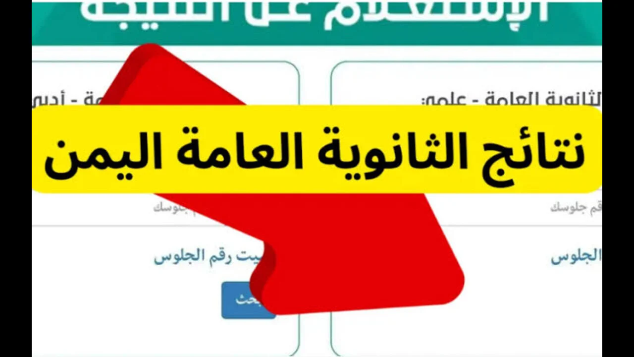 من هنا.. رابط الاستعلام عن نتائج الثانوية العامة اليمن صنعاء 2024