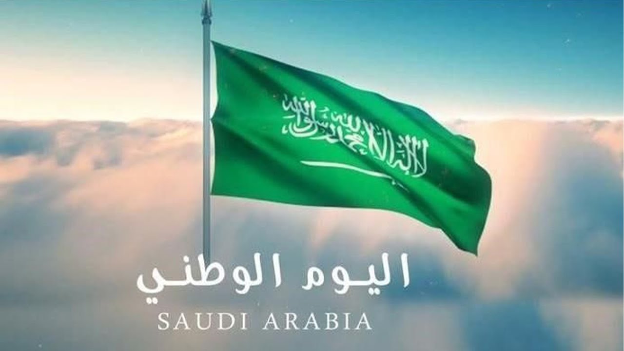اليوم الوطني السعودي 1446.. موعده ومظاهر الاحتفال به