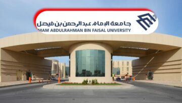 متى يبدأ التسجيل في جامعة الإمام عبد الرحمن بن فيصل 2024؟