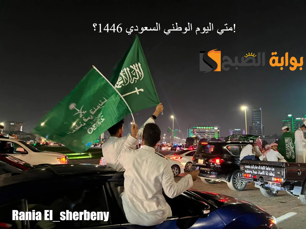 “الذكري 94” متي اليوم الوطني السعودي 1446؟.. وأهم أشكال الإحتفال في هذه المناسبة العظيمة
