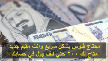 محتاج فلوس بشكل سريع وانت مقيم جديد متاح لك 200 حتي الف ريال في حسابك