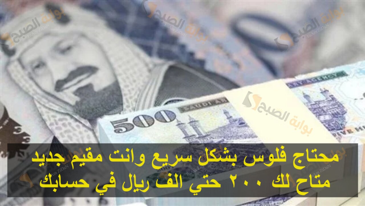 محتاج فلوس بشكل سريع وانت مقيم جديد متاح لك 200 حتي الف ريال في حسابك 5 محتاج فلوس بشكل سريع وانت مقيم جديد متاح لك 200 حتي الف ريال في حسابك