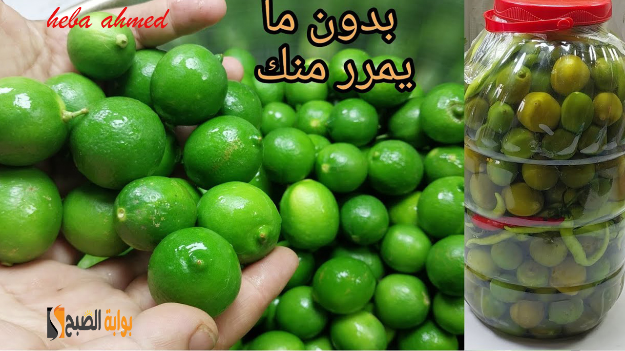 مخلل الليمون الأخضر… طريقة عمله بدون ما يمرر منك هتاكلي صوابعك وراه