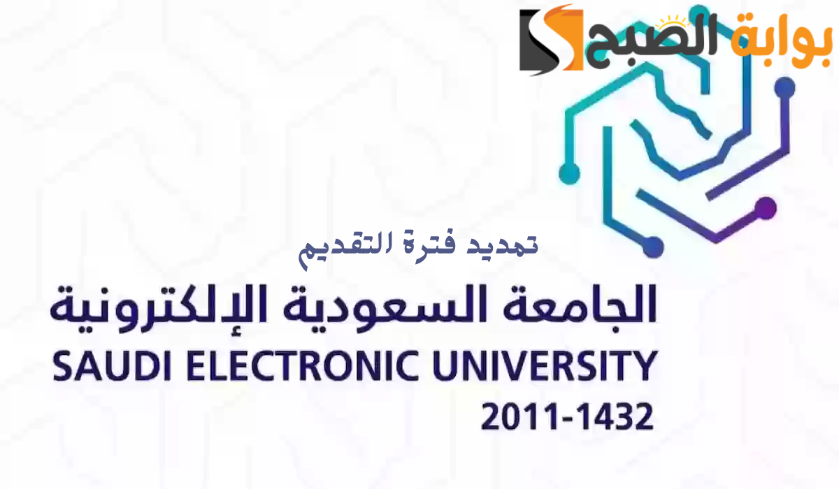 مد فترة التقديم للالتحاق بالجامعة السعودية الإلكترونية للعام الجامعي 1446