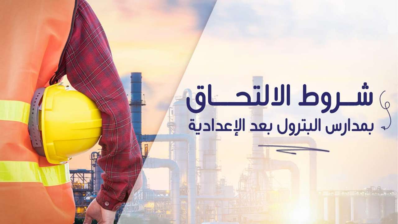 شروط التقديم في مدارس البترول 2024 بعد الإعدادية والأوراق المطلوبة