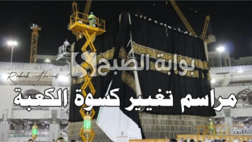 رسميًا.. مراسم تغيير كسوة الكعبة المشرفة لاستقبال العام الهجري الجديد 1446