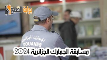التسجيل في مسابقة الجمارك الجزائرية 2024 وأهم شروط القبول