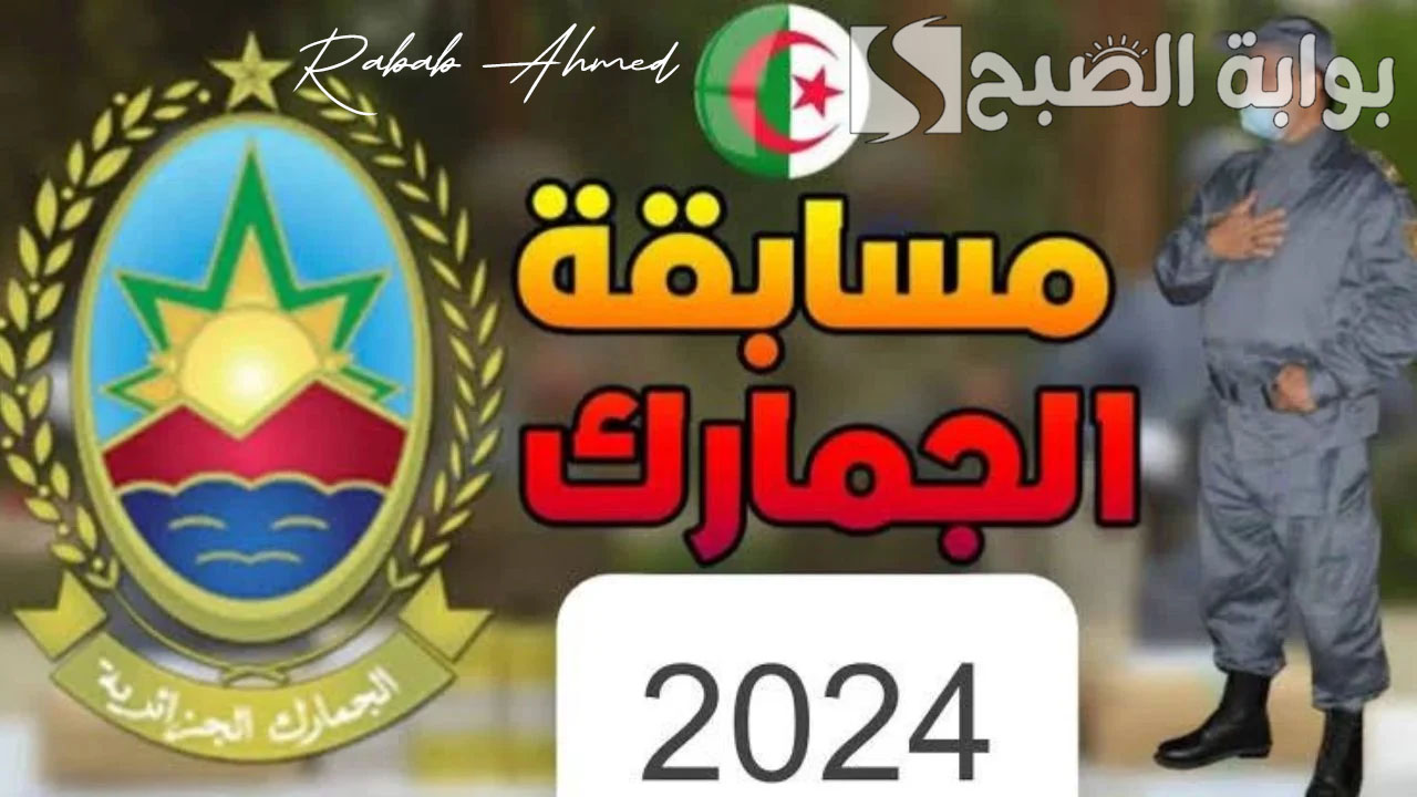 رابط التقديم على مسابقة الجمارك الجزائرية 2024 والشروط والمستندات المطلوبة