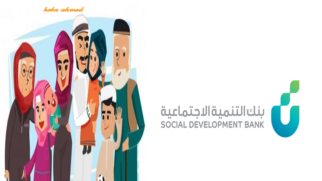 من هم المسموح لهم الحصول على القرض من بنك التنمية الاجتماعية؟