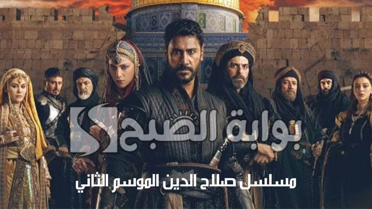 “أحداث حماسية”.. موعد عرض مسلسل صلاح الدين الموسم الثاني والقنوات الناقلة