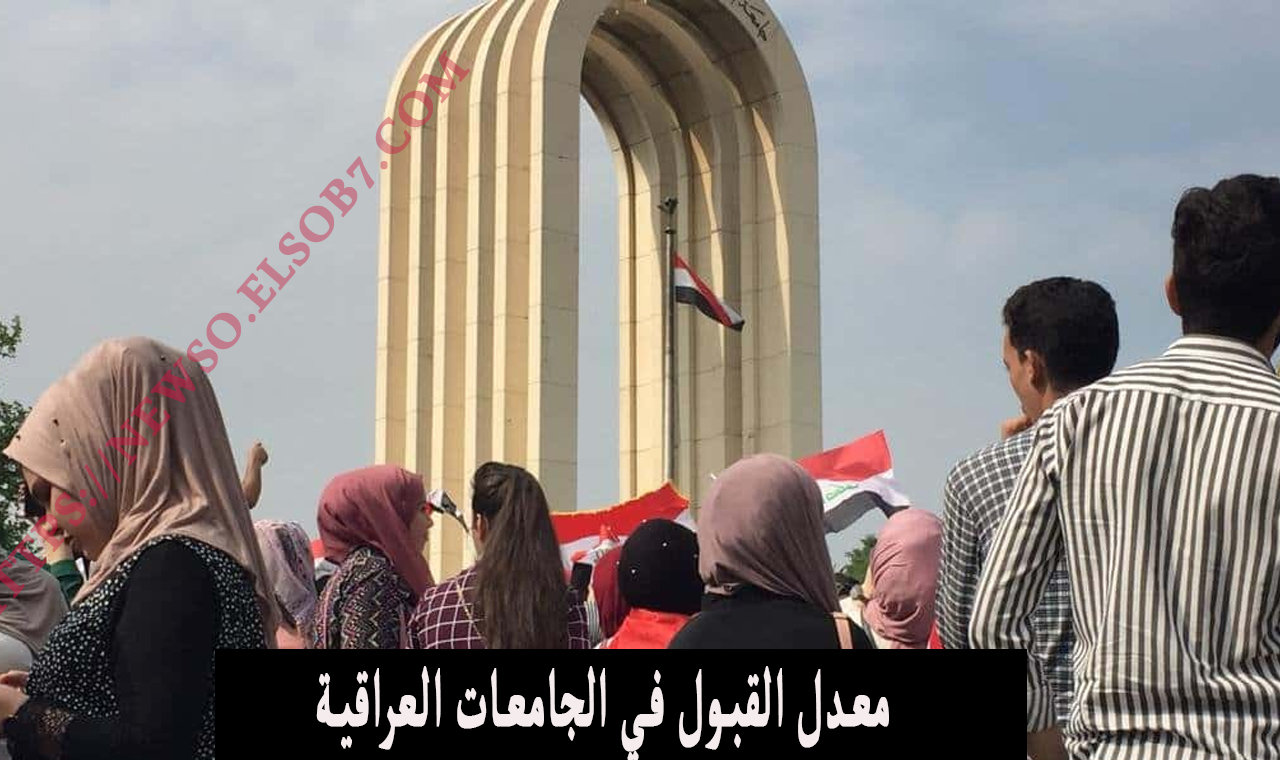 معدلات القبول المركزي في الجامعات العراقية 2024-2025 للناجحين الدور الثاني علمي وادبي