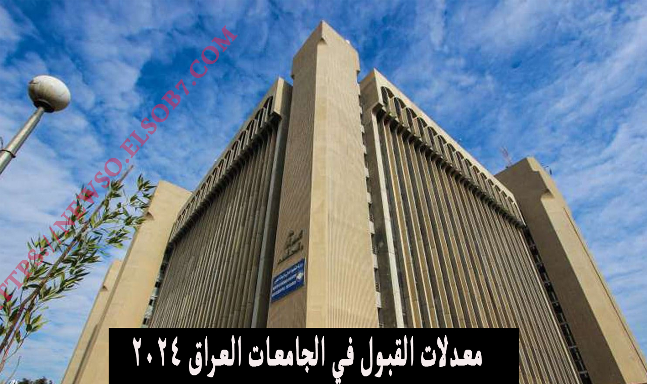 معدلات القبول المركزي 2025.. التقديم على القبول المركزي بالكليات الحكومية العراقية 2024 -2025 وزارة التعليم