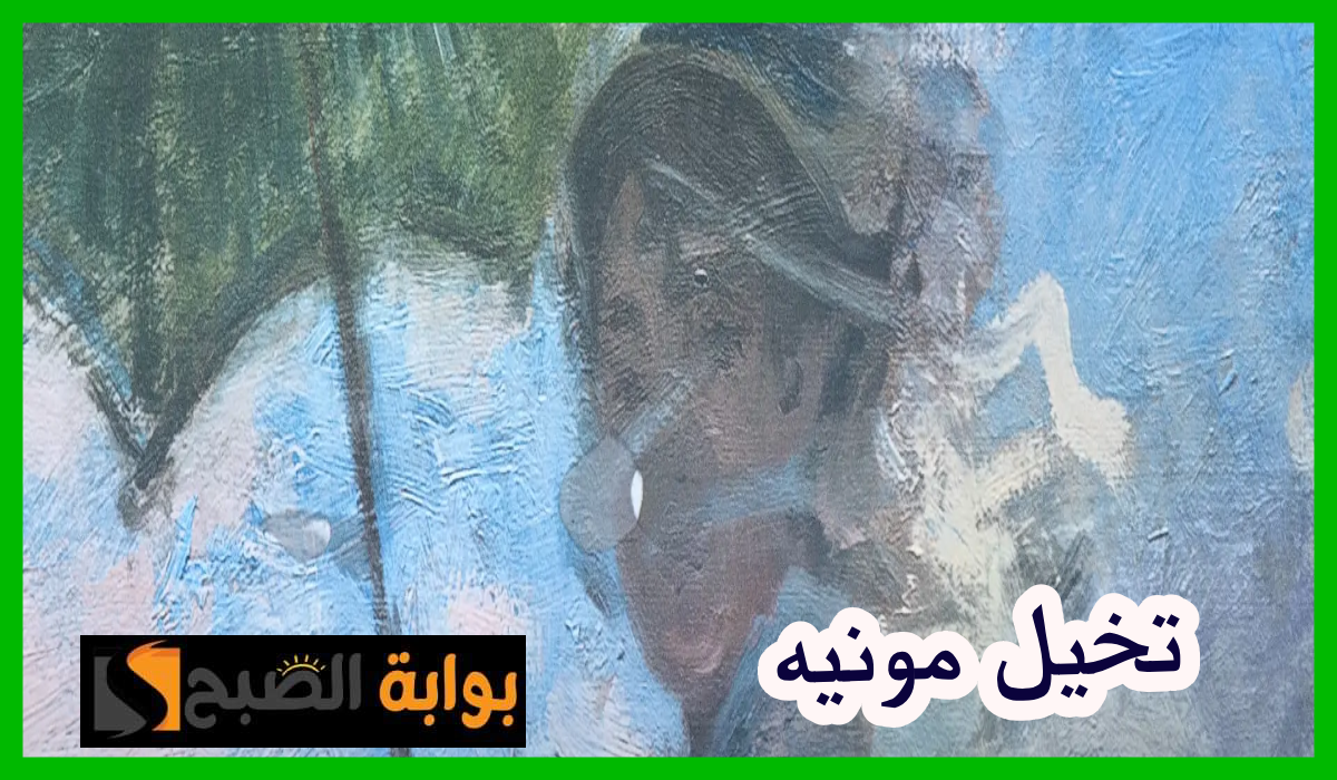 أسعار وطريقة حجز تذاكر معرض تخيل مونيه جدة 2024 9 أسعار وطريقة حجز تذاكر معرض تخيل مونيه جدة 2024