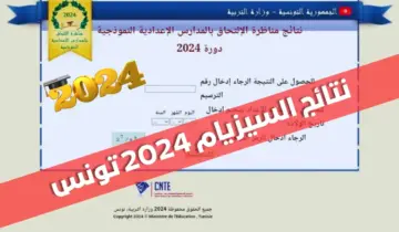 معرفة نتائج مناظرة السيزيام تونس education.gov.tn الرابط الرسمي