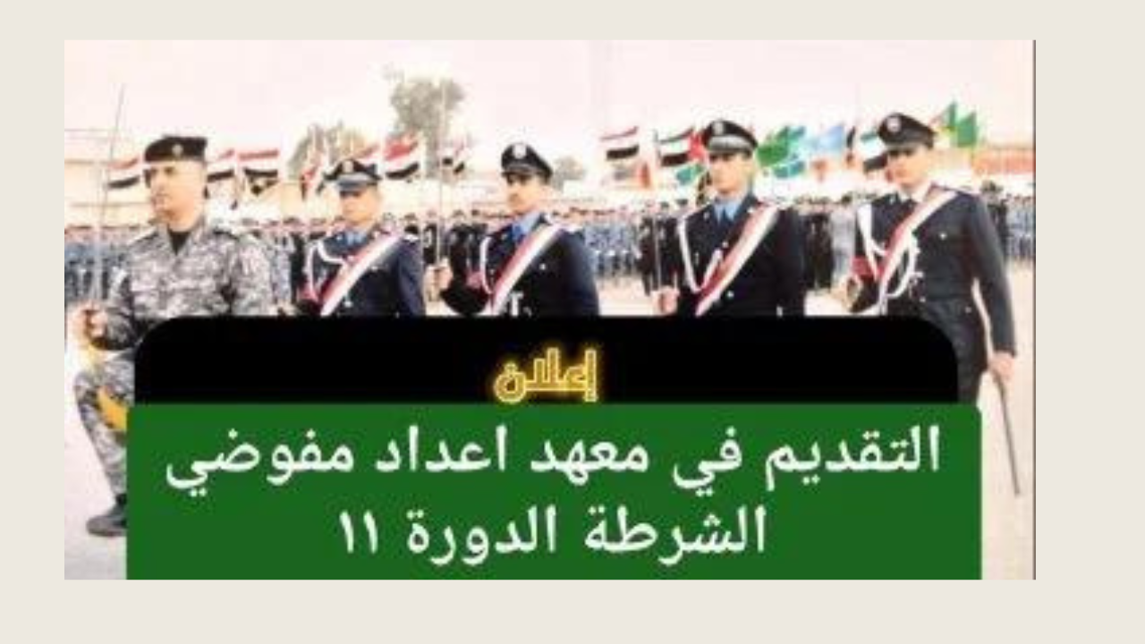 “قدم قبل الغلق”.. رابط التقديم في معهد إعداد مفوضي الشرطة 2024 عبر وزارة الداخلية العراقية moi-jobs.iq