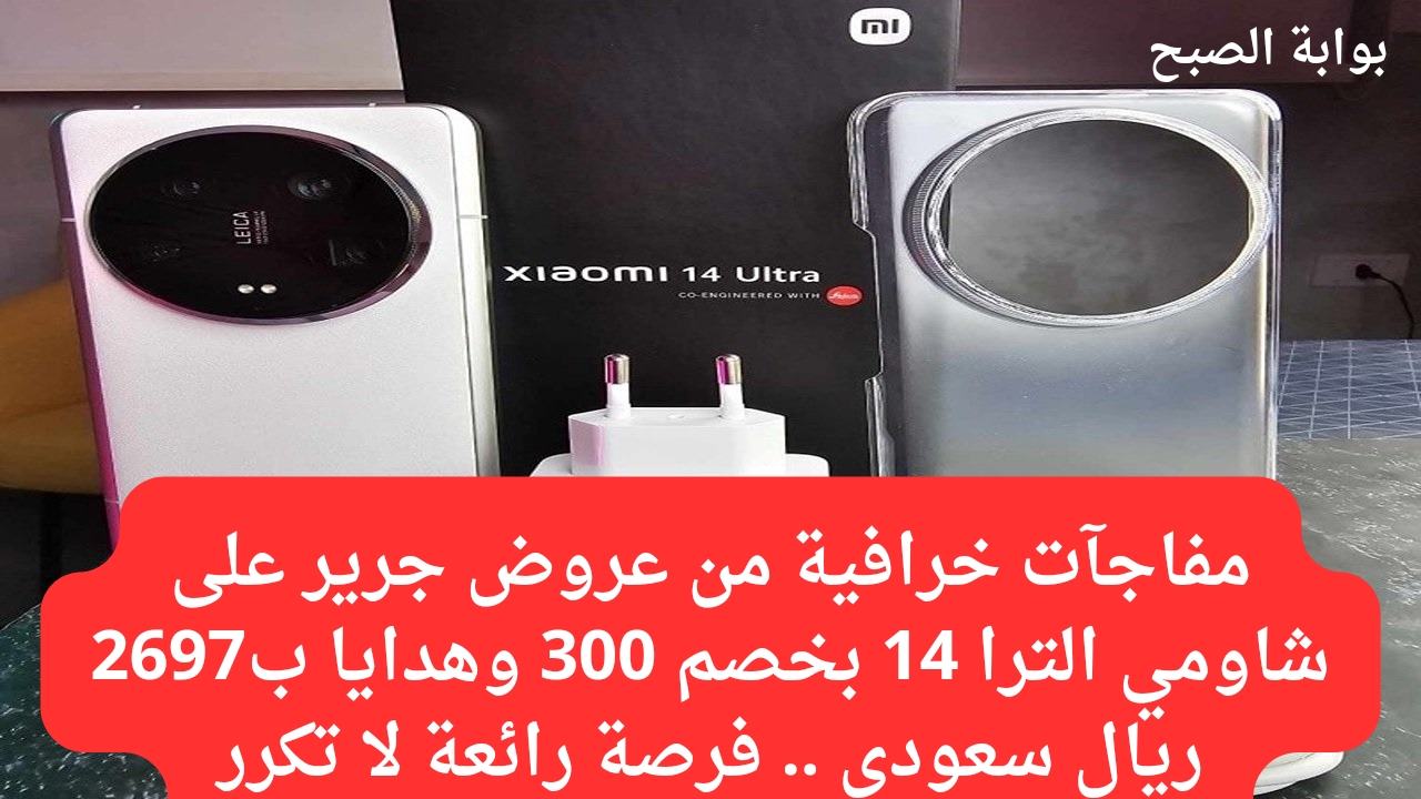 مفاجآت خرافية من عروض جرير على شاومي الترا 14 بخصم 300 وهدايا ب2697 ريال سعودي .. فرصة رائعة لا تكرر 6 مفاجآت خرافية من عروض جرير على شاومي الترا 14 بخصم 300 وهدايا ب2697 ريال سعودي .. فرصة رائعة لا تكرر