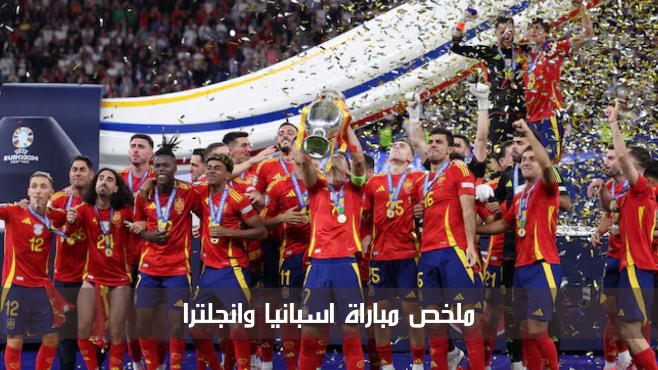 ملخص مباراة اسبانيا وانجلترا في نهائي يورو 2024 وأهداف هذا اللقاء