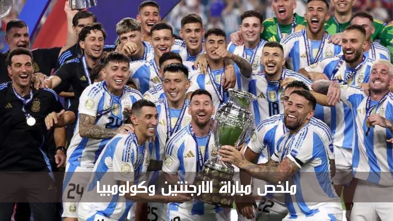 ملخص مباراة الارجنتين وكولومبيا في نهائي كوبا أمريكا 2024 وأهم مجريات اللقاء