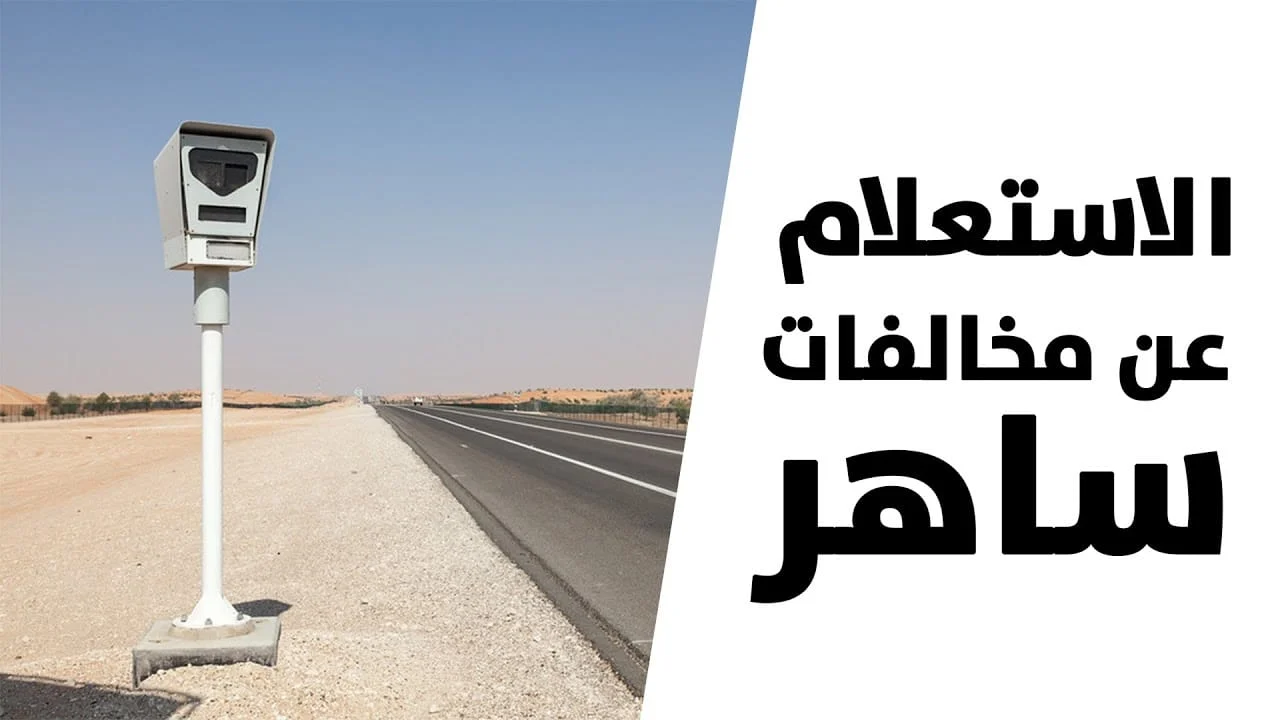 “نظام ساهر” يوضح الخطوات اللازمة لاستخراج صورة المخالفات المرورية عبر منصة إيفاء 1446 | إليك الرابط