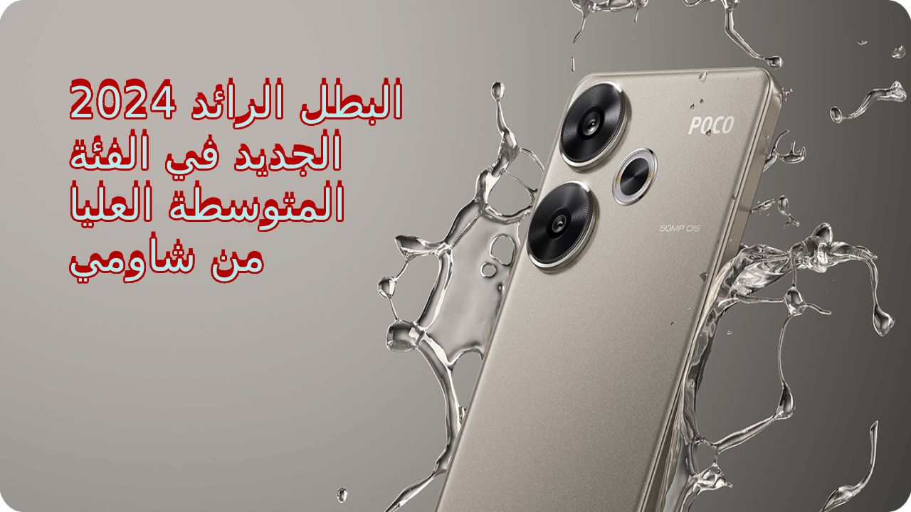 البطل الجديد من شاومي بوكو F6.. أقوى هواتف الفئة المتوسطة العليا 2024 شاشة 120 هرتز وقوة شحن فائقة سعر و مواصفات Xiaomi Poco F6