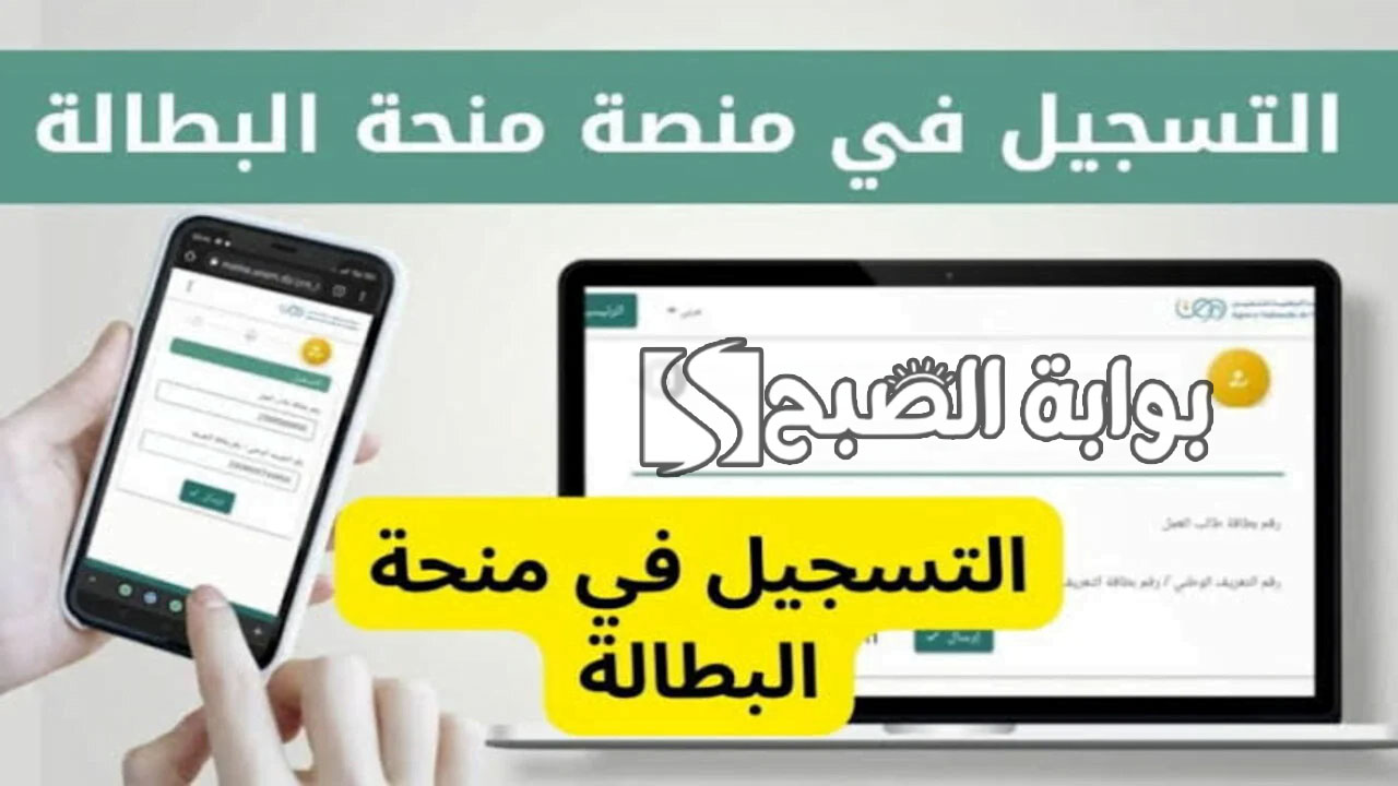 خطوات التسجيل في منحة البطالة بالجزائر 2024 والأوراق المطلوبة 5 خطوات التسجيل في منحة البطالة بالجزائر 2024 والأوراق المطلوبة