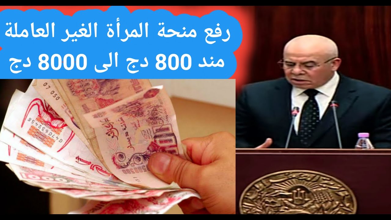 منحة المرأة الماكثة في البيت 2024 الجريدة الرسمية 800 د.ج لمن تنطبق عليهم شروط الوكالة الوطنية للتشغيل