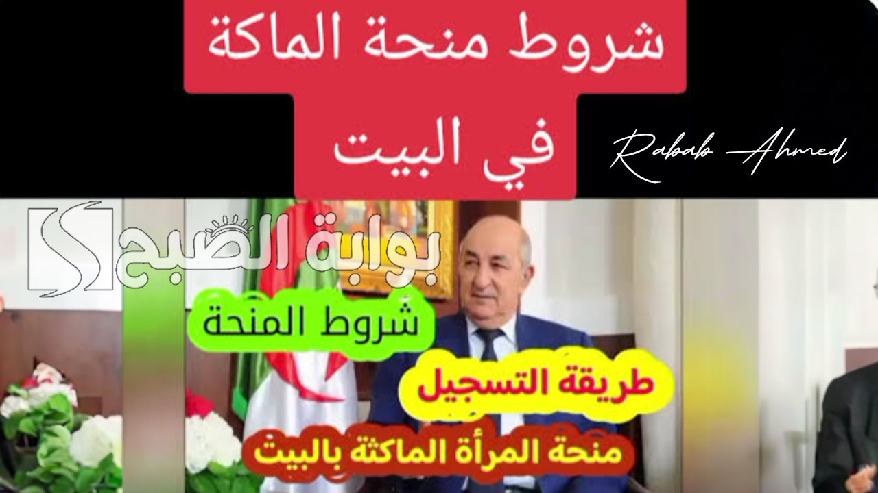 لينك التسجيل في منحة المرأة الماكثة في البيت 2024 والشروط الأساسية